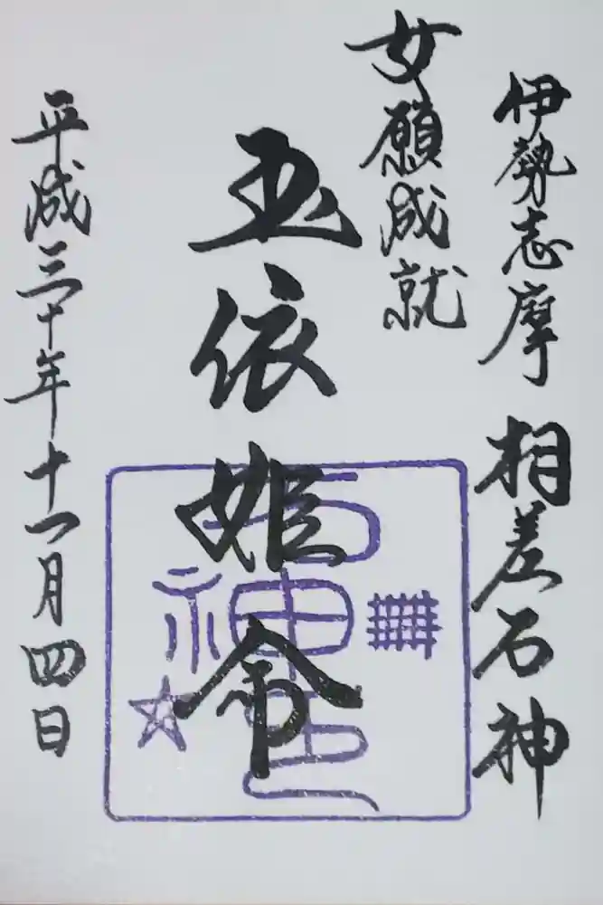 神明神社（相差町）の御朱印