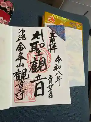 金武観音寺の御朱印