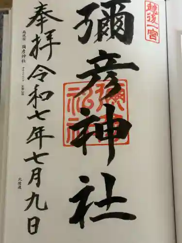 彌彦神社(新潟県)