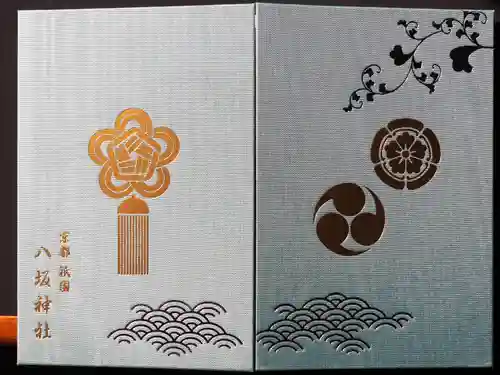 八坂神社(祇園さん)の御朱印帳