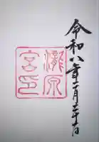 瀧原宮(皇大神宮別宮)の御朱印