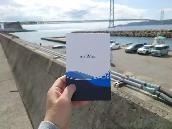 舞子六神社/まいこむの宮(兵庫県)