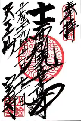 宝積寺の御朱印