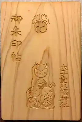 太子堂八幡神社の御朱印帳