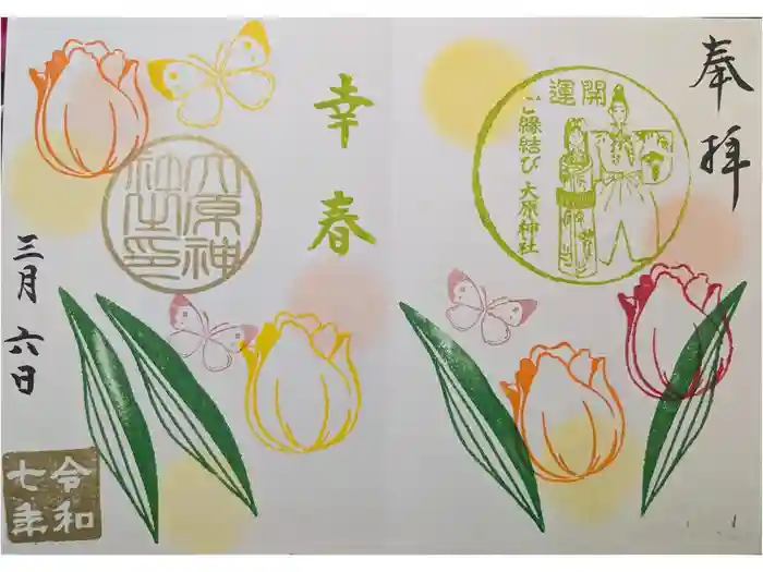 大宮・大原神社の御朱印