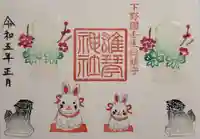 雄琴神社の御朱印