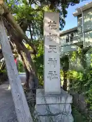 荏柄天神社(神奈川県)