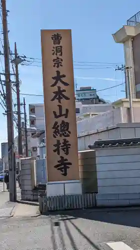 総持寺(神奈川県)