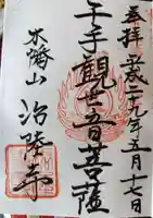 治陸寺(福島県)