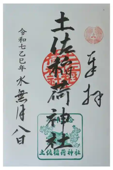 土佐稲荷神社の御朱印