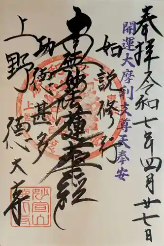 摩利支天 徳大寺の御朱印