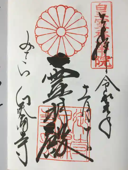 御寺 泉涌寺の御朱印