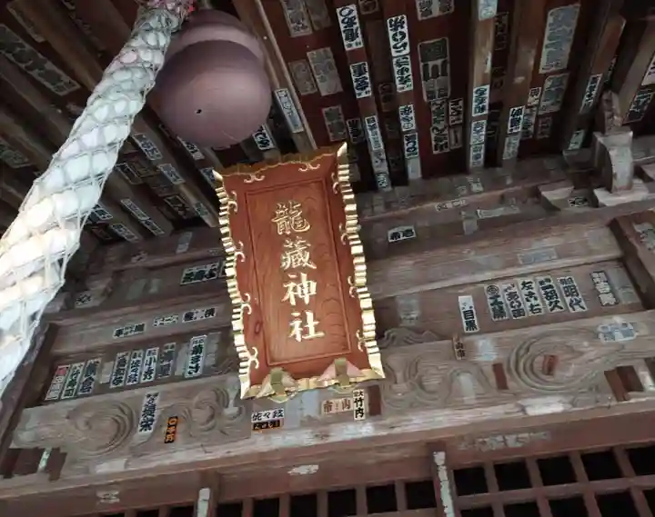 龍藏神社(神奈川県)