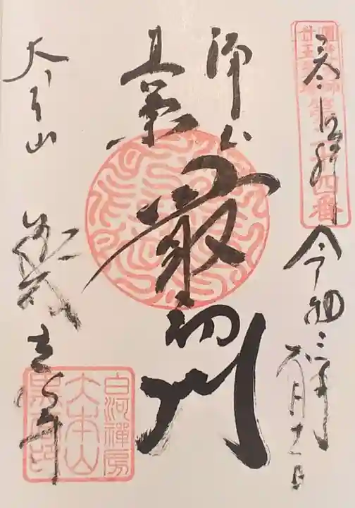 くろ谷 金戒光明寺の御朱印