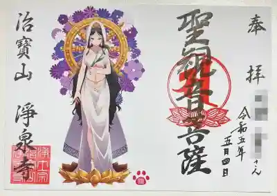 書き置きで拝受しました。
御朱印「聖観音菩薩(女性)」です。