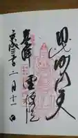 霊源院の御朱印
