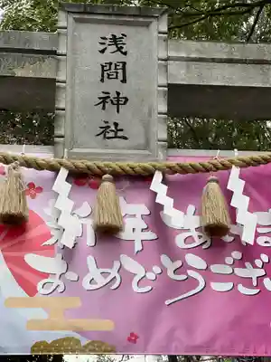 多摩川浅間神社のその他建物