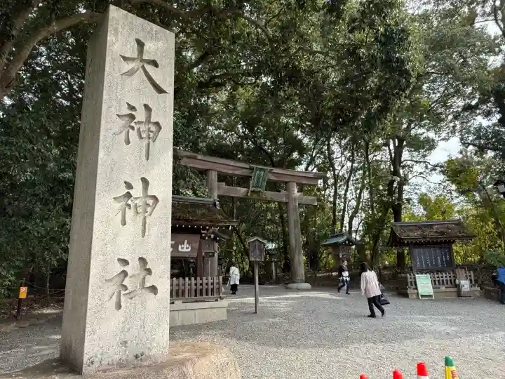大神神社の{uncategorized: "未分類", other: "その他", undefined: "問題あり", building: "その他建物", grave: "お墓", sacred_gate: "鳥居", guardian: "狛犬", statue: "像", buddha: "仏像", history: "歴史", nature: "自然", garden: "庭園", animal: "動物", pagoda: "塔", temizu: "手水舎", mountain_gate: "山門・神門", sanctuary: "本殿・本堂", subordinate: "末社・摂社", art: "芸術", scenery: "景色", jizo: "地蔵", ema: "絵馬", goshuin: "御朱印", omikuji: "おみくじ", items: "授与品その他", amulet: "お守り", goshuincho: "御朱印帳", eats: "食事", festival: "お祭り", votive_dance: "神楽", shichigosan: "七五三参", wedding: "結婚式", experience: "体験その他", initially: "初詣", around: "周辺", anti_infection: "感染症対策"}