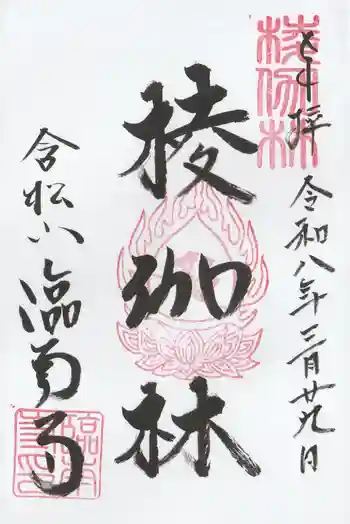 臨南寺の御朱印 2026年03月