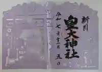新川皇大神社の御朱印