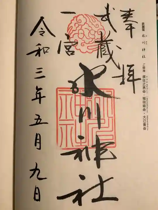 武蔵一宮氷川神社の御朱印