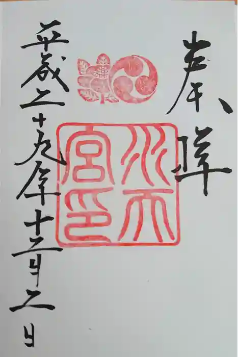 水天宮の御朱印