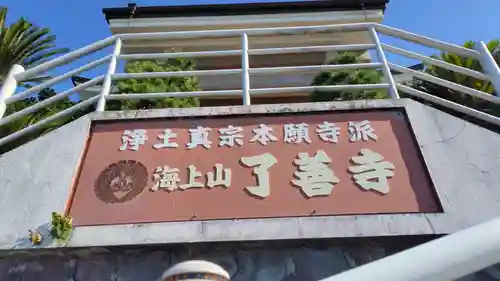 了善寺(神奈川県)