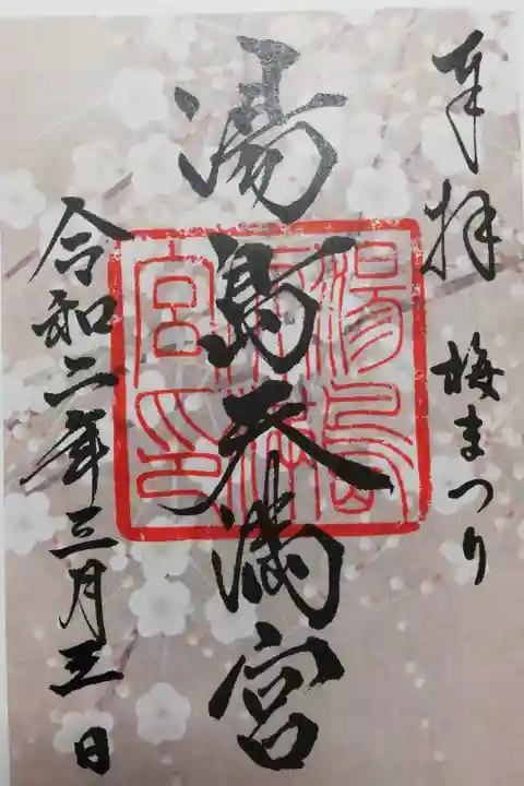 湯島天神の2020年梅まつり限定御朱印。書き置き。日付以外は印刷です。