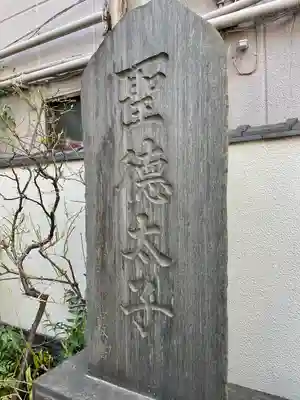 薬研堀不動院(川崎大師東京別院)(東京都)