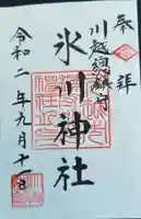 川越氷川神社の御朱印