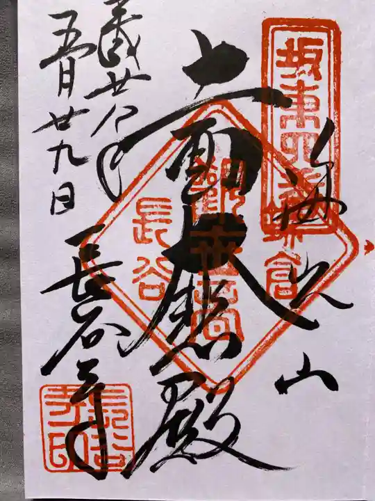 長谷寺の御朱印