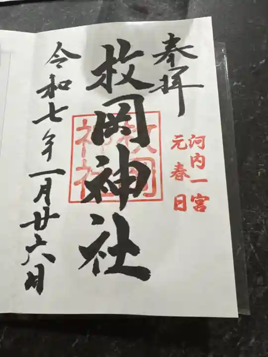 枚岡神社(大阪府)