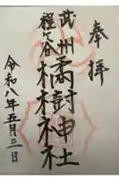 橘樹神社の御朱印