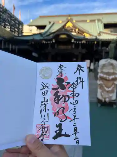 成田山深川不動堂（新勝寺東京別院）の御朱印