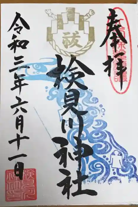 検見川神社の御朱印