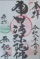 無能寺の御朱印