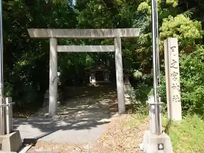 月之宮神社の鳥居