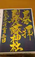 到津八幡神社の御朱印