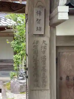 禪智坊(滋賀県)