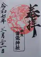 雷電神社の御朱印