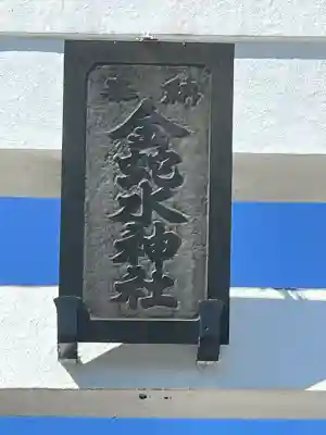 金蛇水神社(宮城県)