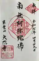 大然寺の御朱印