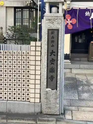 大安楽寺(東京都)