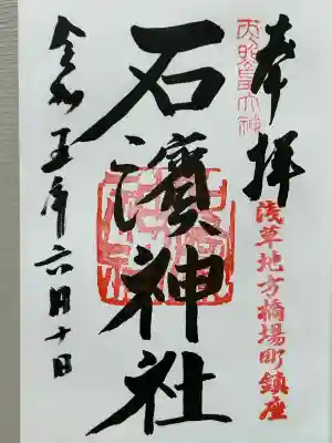 石濱神社(東京都)