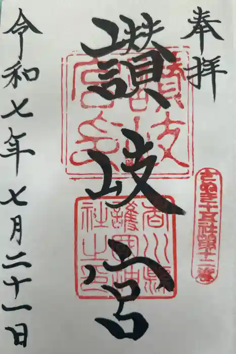 讃岐宮 香川縣護國神社の御朱印