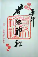 貴船神社の御朱印