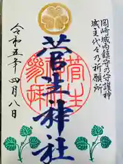 菅生神社の御朱印