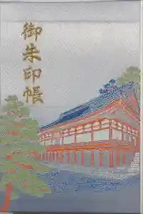 方廣寺の御朱印帳2024-03-05 00:00:00 +0900