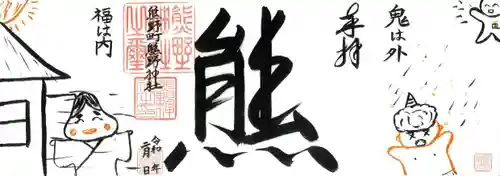 くまくま神社(導きの社 熊野町熊野神社)の御朱印