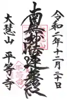 平等寺の御朱印